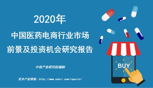2020年中國醫(yī)藥電商行業(yè)市場前景及投資機(jī)會研究報告